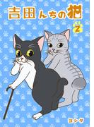 吉田んちの猫(2)