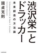 渋沢栄一とドラッカー 未来創造の方法論(角川書店単行本)