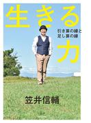 生きる力　引き算の縁と足し算の縁(角川書店単行本)
