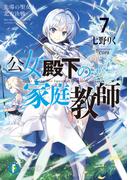 公女殿下の家庭教師7　先導の聖女と北方決戦(富士見ファンタジア文庫)