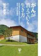 がんが消えていく生き方