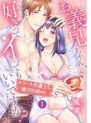 お義兄ちゃん、好きってイってもいいですか？ エリート弁護士に蜜月申請中！ 第1話《カノンミア》(カノンミアコミックス)