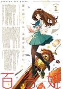 コミック百合姫　2021年1月号(コミック百合姫)