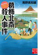 葛飾北斎殺人事件(実業之日本社文庫)