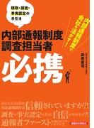 内部通報制度調査担当者必携