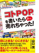 コトPOP(R)を書いたら あっ、売れちゃった！