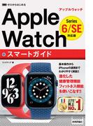 ゼロからはじめる　Apple Watch　スマートガイド　［Series 6／SE 対応版］