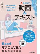 大村式【動画＆テキスト】 Excel マクロ＆VBA　最高のはじめ方