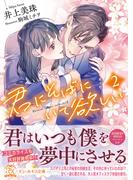 君にそばにいて欲しい２【初回限定SS付】【イラスト付】(チュールキス文庫)