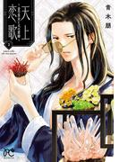 天上恋歌～金の皇女と火の薬師～【電子特別版】　2(ボニータコミックス)