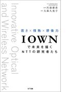 IOWNで未来を描くNTTの研究者たち