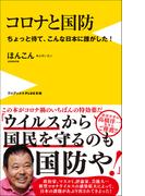 コロナと国防 - ちょっと待て、こんな日本に誰がした！ -(ワニブックスPLUS新書)