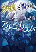 沙漠と青のアルゴリズム