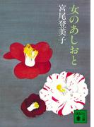 女のあしおと(講談社文庫)