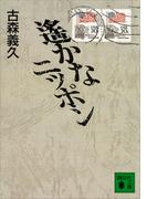 遙かなニッポン(講談社文庫)