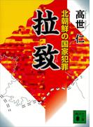 拉致　北朝鮮の国家犯罪(講談社文庫)