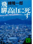 飛騨高山に死す(講談社文庫)