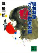 寝台特急「さくら」死者の罠(講談社文庫)