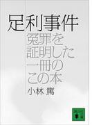 足利事件（冤罪を証明した一冊のこの本）(講談社文庫)