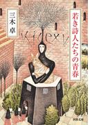 若き詩人たちの青春(河出文庫)