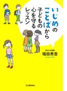 いじめのことばから子どもの心を守るレッスン