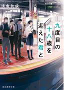 九度目の十八歳を迎えた君と(創元推理文庫)