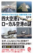 四大空港＆ローカル空港の謎　思わず行ってみたくなる「全国の空港」大全(イースト新書Q)