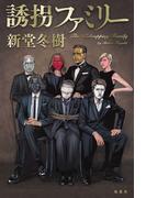 誘拐ファミリー