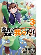 魔界の主役は我々だ！　3(少年チャンピオン・コミックス)