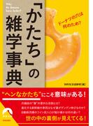 ドーナツの穴は何のため？　「かたち」の雑学事典(青春文庫)