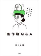 駆け出しクリエイターのための著作権Q&A