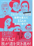 キュロテ・ドゥ　世界を変えた15人のスゴい女たち