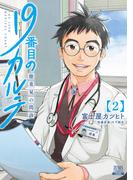 19番目のカルテ 徳重晃の問診 2巻