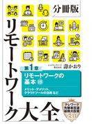 【全1-8セット】分冊版　リモートワーク大全