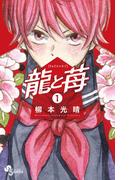 【全1-25セット】龍と苺