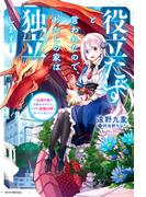 皿の上の聖騎士 ａ ｔａｌｅ ｏｆ ａｒｍｏｕｒ ３の通販 三浦勇雄 屡那 紙の本 Honto本の通販ストア