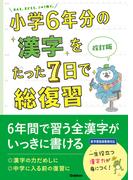 小学6年分の漢字をたった7日で総復習 改訂版(小学6年分をたった7日で総復習)