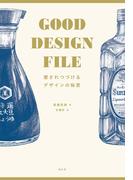 GOOD DESIGN FILE 愛されつづけるデザインの秘密