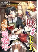 歴オタ王子、お掃除侍女を溺愛中!(こはく文庫)