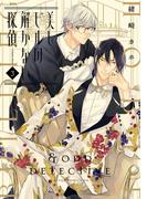 美しビルの解かない探偵　第３巻(あすかコミックスDX)
