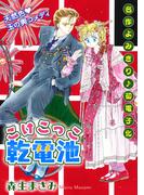 花ゆめAi　こけこっこ乾電池 （１）(花ゆめAi)