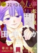 花ゆめAi　Vol.25(花ゆめAi)