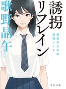 誘拐リフレイン　舞田ひとみの推理ノート(角川文庫)