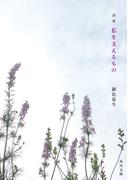 詩集　私を支えるもの(角川文庫)
