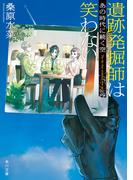 遺跡発掘師は笑わない　あの時代に続く空(角川文庫)