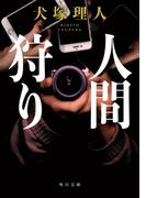 人間狩り(角川文庫)