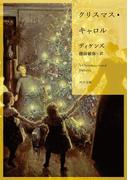 クリスマス・キャロル(角川文庫)