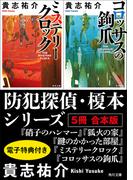 防犯探偵・榎本シリーズ【5冊 合本版】　『硝子のハンマー』『狐火の家』『鍵のかかった部屋』『ミステリークロック』『コロッサスの鉤爪』【電子特典付き】(角川文庫)