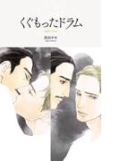 くぐもったドラム(ハーレクイン・ラブシック)