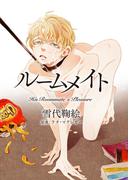 ルームメイト(ハーレクイン・ラブシック)